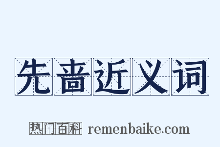 先啬近义词是什么意思的图片